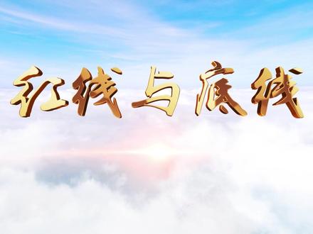 反腐倡廉微电影之《红线与底线》