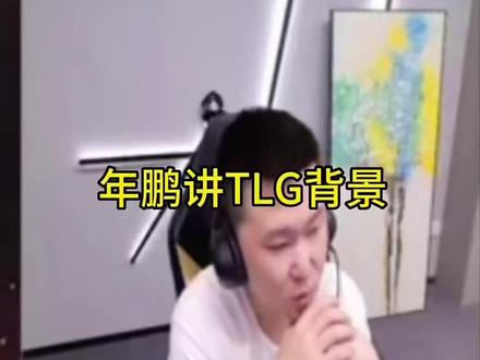 年鹏讲TLG俱乐部背景,母公司是上市公司。#CF决战天府 #2025CFPL #CF #2025CFS世界总决赛