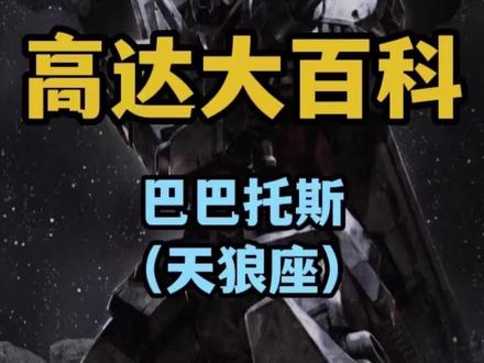 铁华团的恶魔!巴巴托斯天狼座形态! #高达 #巴巴托斯 #铁血的奥尔芬斯