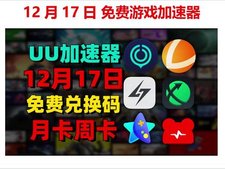12月17号最新一期免费游戏加速 UU/雷神/NN/奇妙/迅游的兑换口令人人有份!#游戏#steam游戏#switch#steam#主机游戏