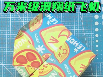 万米级滑翔纸飞机 #折纸教程 #纸飞机 #手工