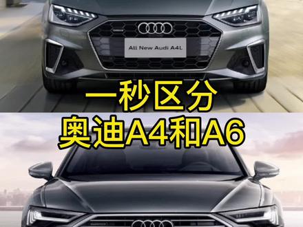 一秒区分奥迪A4和A6#抖音汽车 #奥迪 #猜车