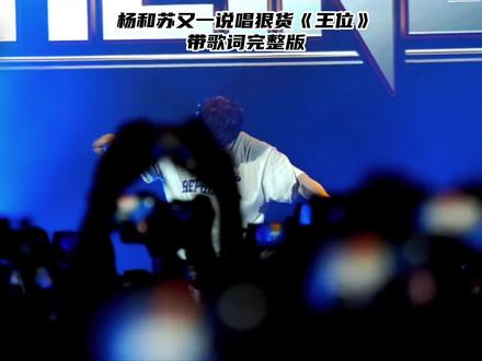 #杨和苏又一说唱狠货!《王位》首唱带完整歌词 "刘聪告诉我要保持愤怒"#中国说唱巅峰对决 #hiphop #说唱