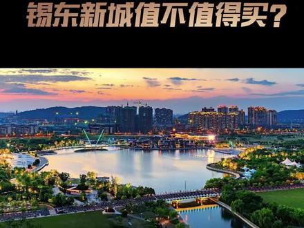 #无锡房产 #城市规划 #抖音小助手 随着宛山湖的逐渐起势,房价与锡东新城商务区价差缩小之后,有人质疑锡东新城(商务区)的价值,未来融合发展是趋势,交通便捷度、产业基础以及地理环境优势是锡东新城核心优势。