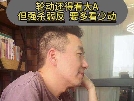 轮动还得看大A 但强杀弱反 要多看少动 #A股 #短线交易#财经#金融#股票知识