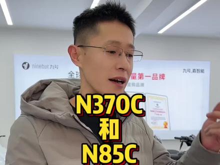 活动优惠很大的n370c和n85c怎么选#九号性价比高的电动车推荐 #九号n370c #九号n85c#济南九号旗舰店 #济南经三纬六九号店