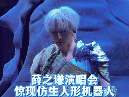 薛之谦演唱会惊现仿生人形机器人 #热点 #机器人 #科技改变生活