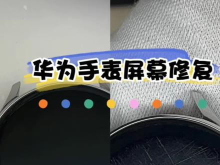华为手表屏幕打磨#划痕修复 #屏幕抛光 #屏幕划痕修复