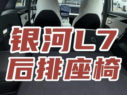 在车里这样午休,也太舒服了 #吉利银河l7 #新能源汽车
