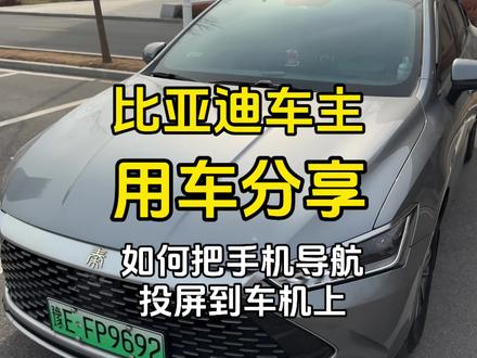 比亚迪车主如何把手机上的导航一键投屏到车机上!!#比亚迪 #秦plus #比亚迪秦l#比亚迪技巧