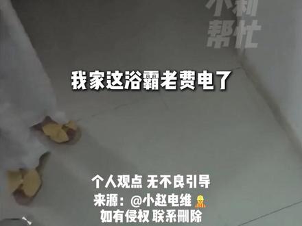 2月24日,辽宁,“浴霸的正确使用方法,你用对了吗”,电工师傅提醒:洗澡时,浴霸不要一直开着,既有危险,又费电,下次记住这样做,网友:学到了!现在才知道要这样开。(来源:@小赵电维👷 )