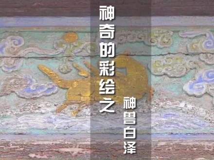 认识一下,既通人言,又能辟邪的#神兽 白泽 #分享 #故事