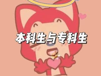 我只是读了个专科,不是有了个前科。希望“学历歧视”不要再发生.....
#已完结 #讲故事 #大专 #手工diy #爽文
