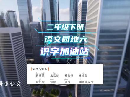 二年级语文下册|第六单元|语文园地六|识字加油站|馆跟所的区别#二年级 #二年级语文下册 #语文园地六 #识字加油站