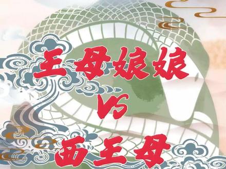 王母娘娘VS西王母 #王母娘娘 #西王母 #神话