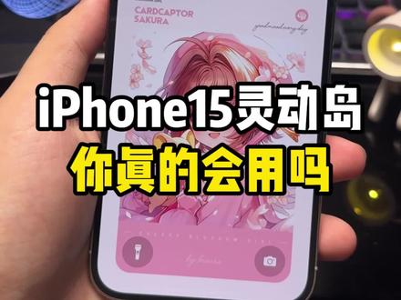 苹果灵动岛不会用?30秒教会你如何让灵动岛灵动起来!#iPhone15 #灵动岛 #灵动岛教程 #iphone使用技巧