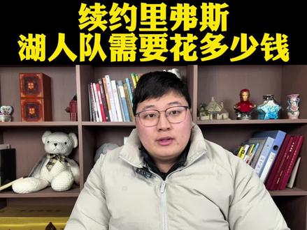 续约里弗斯湖人需要花多少钱?高端局拉垮最多四千万! #里弗斯#詹姆斯#东契奇#湖人#dou来NBA