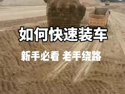 新手装车技巧 #土方工程作业 #挖机装车 视频已加速,你们多久装一车