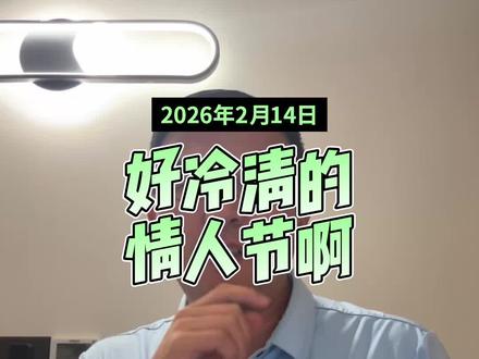 好冷清的情人节啊 #情人节#舔狗经济