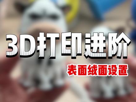 如何制作绒毛效果 教你一招,光滑模型立马自带绒毛感#拓竹 #3d打印 #玩转3d打印 #干货分享 #教学