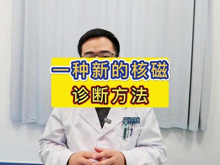 一种新的核磁诊断方法 #腰椎间盘突出 #核磁 #医学科普