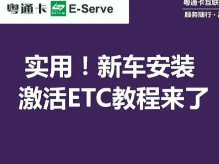 粤通卡ETC标签失效怎么办?一招轻松搞定。#货车etc #粤通卡etc @DOU+小助手