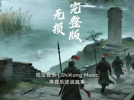 刀郎老师又一新巨作《大江南》完整版,这首歌曲是刀郎老师专门为东方卫视的人文纪录片创作者歌曲,这首歌曲与大众印象中“小桥流水”的柔美江南不同,这个版本苍凉厚重,融入了昆曲和江南平调元素。歌词中运用了“楼船”、“武穆残碑”、“衣冠南渡”等大量典故,唱出了江南的历史沧桑和家国风骨。#刀郎新歌 #大江南 #抖音热歌 #刀郎经典歌曲 #看见音乐计划 @DOU+小助手