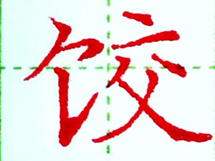 “饺”的写法##统编语文六年级下册生字 #规范字书写 #少儿硬笔书法 #因为热爱所以坚持