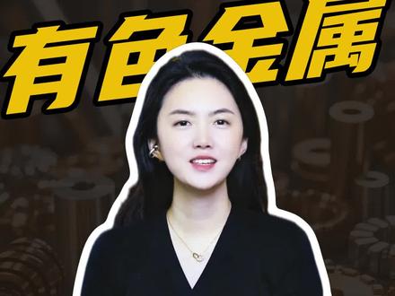 有华尔街机构看空铜,#有色金属 还能继续涨吗?#有色金属ETF基金516650 #铜