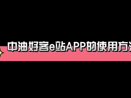 #加油技能 加油不下车即可进行结算哦