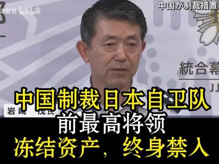 【中国制裁日本自卫队前最高将领 冻结资产,终身禁入】