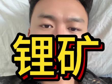 利空连环砸出!锂矿短期彻底凉了#锂矿