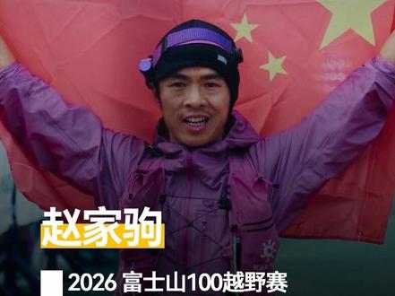 2026富士山100越野赛|赵家驹以18小时28分12秒获得100英里组别亚军🥈亚洲第一☝️#富士山100#凯乐石FUGA#越野跑#赵家驹