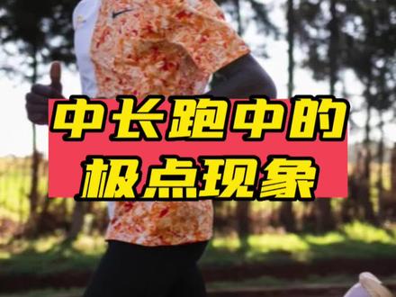 平时跑步你体验过第二次呼吸状态吗?#跑步 #马拉松 #五公里 #晨跑 #中长跑
