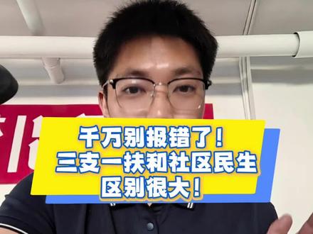 千万别报错了!内蒙古三支一扶和社区民生区别非常大!#三支一扶#社区民生#考公#考编#内蒙古