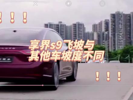 享界s9飞坡与其他车坡度不同#享界s9