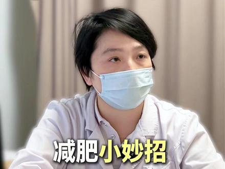 跟着瘦子朋友吃吃喝喝 真的能减重吗? #中医减重郭怡 #减肥 #中医减肥 #肥胖 #抖出健康知识宝藏