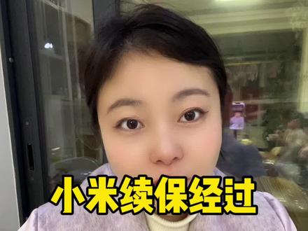 小米汽车续保具体情况回复,只回复真诚的粉丝疑问#小米续保