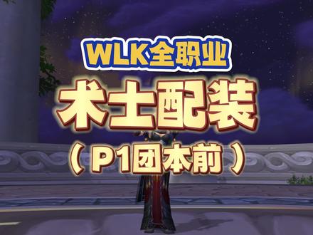 术士篇:WLK全职业P1团本前配装,DPS里的钢琴手,精神能转法强 #魔兽世界 #魔兽怀旧服 #WLK