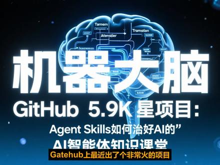 11天暴涨5k Star!智能体上下文工程Skills工具集开源,Claude code等多个平台即插即用#人工智能 #知识科普 #科技创新 #智能体 #skills @抖音小助手 @抖音创作小助手