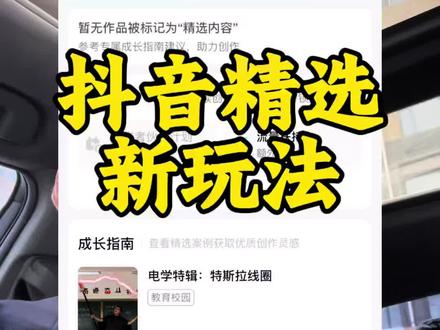 一条视频进抖音精选 开通伙伴计划新玩法 #抖音精选 #抖音精选计划 #抖音伙伴计划 #知识分享 #真实生活分享计划