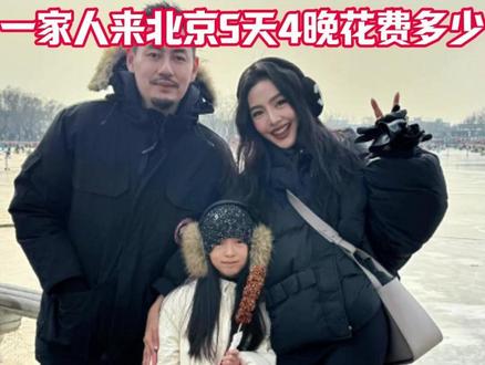 一家人来北京5天4天需要花费多少 #旅行攻略秀一下 #北京 #北京旅游攻略 #紫禁城 #北京dou知道