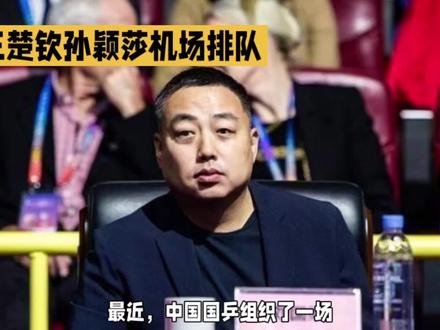 德国法兰克福挑战赛前,王楚钦与孙颖莎的冷漠互动引发热议 #国乒 #游钓江湖
