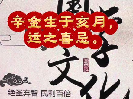 辛金生于亥月,运之喜忌。
诗诀:辛生亥月若无官,水冷应知金太寒。若有官星又有杀,定应名姓到金鸾。
意思:辛金生于亥月,是金寒水冷,需要丙丁调候暖局。亥是壬水的禄位,壬水有冲奔之性,尚需戊土以制其流。从格局而言,即是伤官格,由于冬金以丙丁调候为先,至于伤官生财,伤官佩印反而不是最重要的事了。至于《金不换》是以喜巳午官杀,所以不忌巳亥冲大提运。而《拦江网》则是以喜戊丙,戊制水为第一优先,制暖并用。辛日主除了冬月以外,《拦江网》是以壬水作为主流之取用。
(总结:辛金生于亥月,先决条件,四柱一定要有丙丁。喜忌在大运上并没有特殊之喜忌。只要四柱先有丙丁,其余以一般性的刑冲合会来论。)