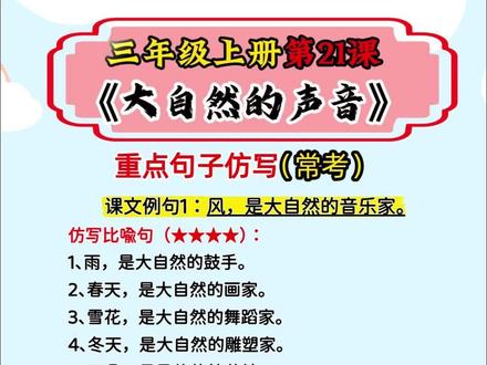 三上21课《大自然的声音》句子仿写,六大句式让作文“有声有色 #大自然的声音 #作文技巧 #五感写作 #家长收藏 #语文学习