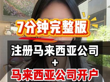 8分钟完整版:一条视频讲清楚马来西亚公司注册 为什么现在越来越多内地老板扎堆注册马来西亚公司?内地老板注册马来西亚公司需要什么条件、准备哪些资料?注册了马来西亚公司之后怎么开账户?马来西亚公司税收#干货分享 #马来西亚公司注册 #注册马来西亚公司 #马来西亚税务