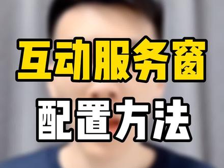 互动服务窗功能,今天教你配置