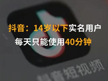 抖音:14岁以下实名用户每天只能使用40分钟#抖音 #青少年模式 #抖音青少年模式