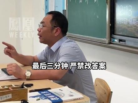 #班主任给高考生传授秘诀 :考试最后三分钟,严禁改答案!#热点知多少 @抖音小助手 #高考(来源:@四川高考通 )
