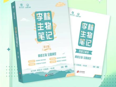 4.0新教材版李林生物笔记高考生物基础知识归纳整理高中生物辅导#李林生物笔记 #高中生物笔记 #生物辅导 #高中生物知识点大全 #高中生物笔记分享